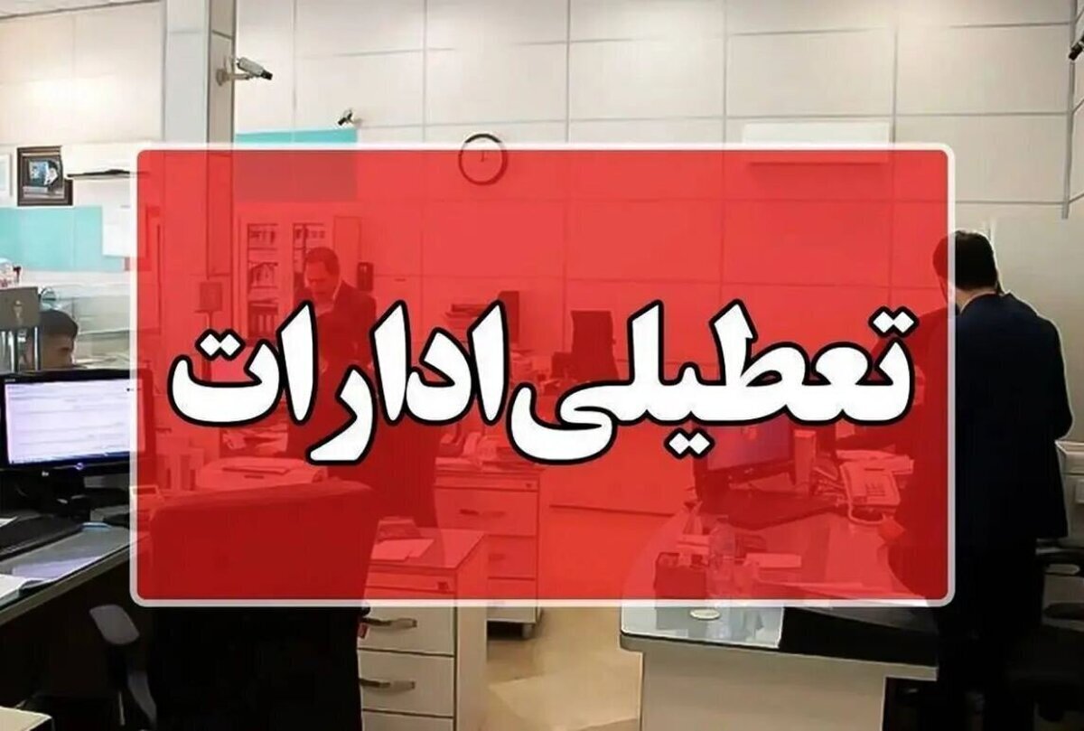 اطلاعیه تعطیلی ادارات فردا سه‌شنبه ۱۹ اسفند ۱۴۰۴ / ادارات کدام استان‌ها فردا تعطیل است؟