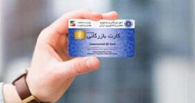 اعتبار کارتهای بازرگانی تا ۹ خرداد تمدید شد اعتبار کارتهای بازرگانی تا ۹ خرداد تمدید شد