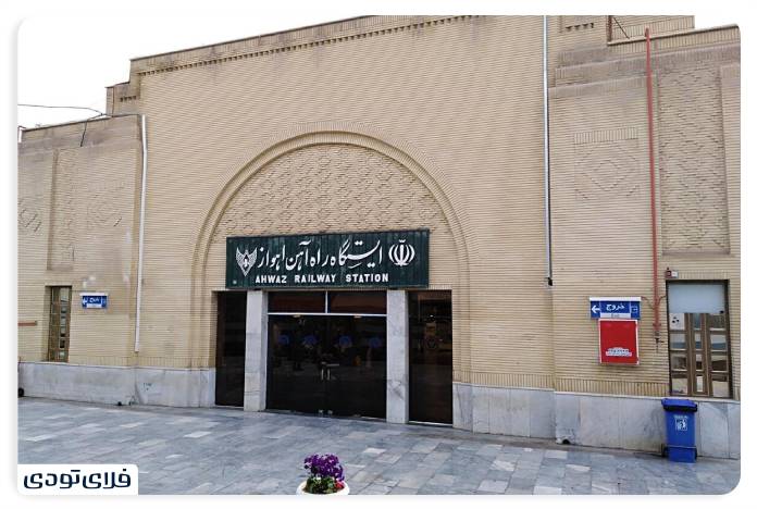 درب ورود ایستگاه راه آهن اهواز