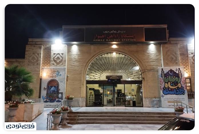 ورودی ایستگاه راه آهن اهواز در شب