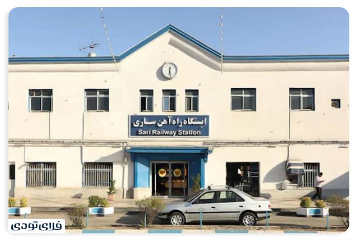 ایستگاه راه آهن ساری ایستگاه راه آهن ساری کجاست؟