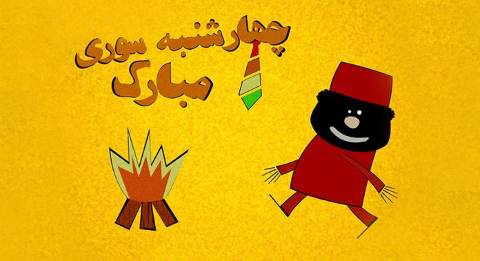 4-shanbe-soori جشن چهارشنبه سوری
