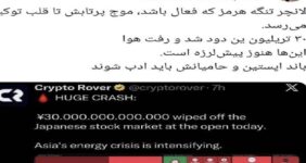 بازتاب جنگ علیه ایران؛ 30تریلیون ین در بورس توکیو دود شد بازتاب جنگ علیه ایران؛ 30تریلیون ین در بورس توکیو دود شد