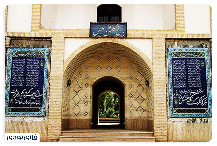 باغ گلشن طبس معماری باغ گلشن طبس