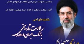 برگزاری محفل شب شعر و ادب به یاد رهبر شهید در زابل