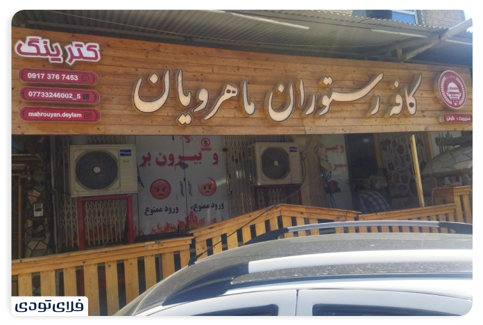 بندر دیلم کجاست؟ رستوران ماهرویان دیلم
