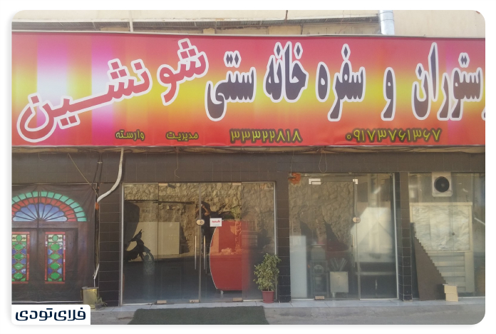 بهترین رستوران بوشهر رستوران شو نشین بوشهر
