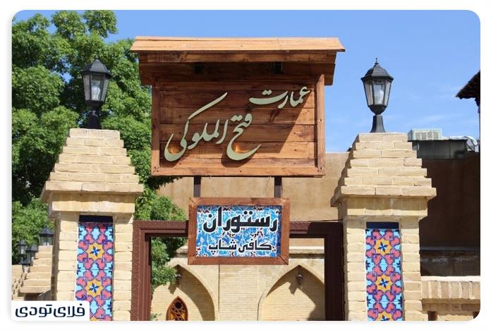 بهترین رستوران‌ های شیراز | کجا برویم و چه بخوریم؟