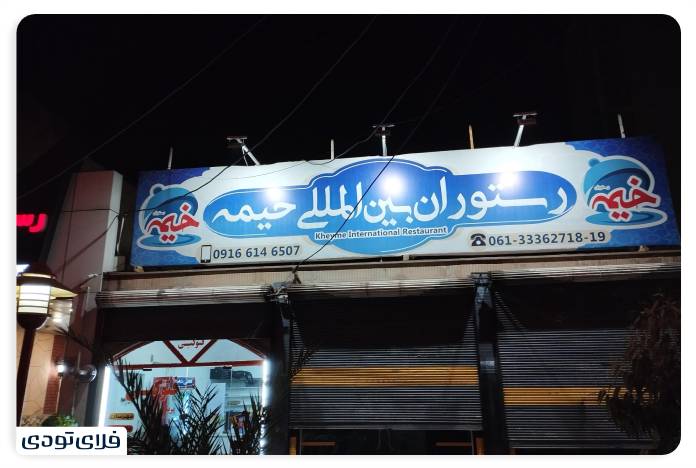 بهترین رستوران های اهواز رستوران بینالمللی خیمه از بهترین رستوران های اهوار