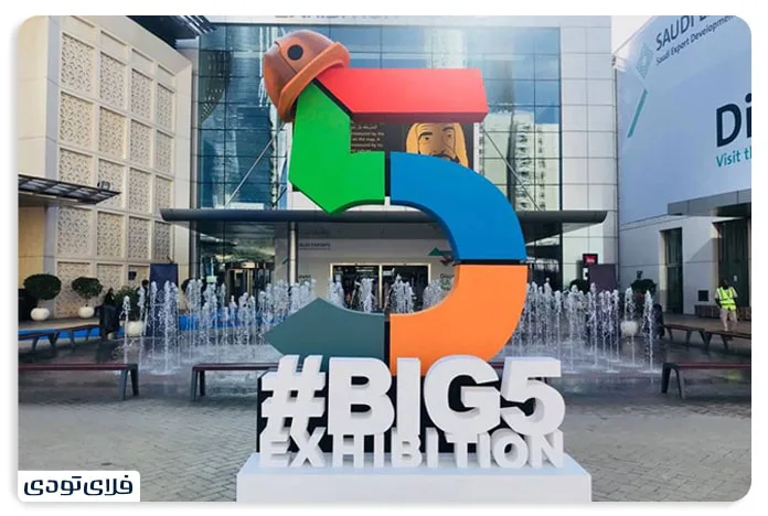 نمایشگاه های دبی,نمایشگاه دبی,بهترین نمایشگاه دبی Big 5، یکی از بهترین نمایشگاه های دبی
