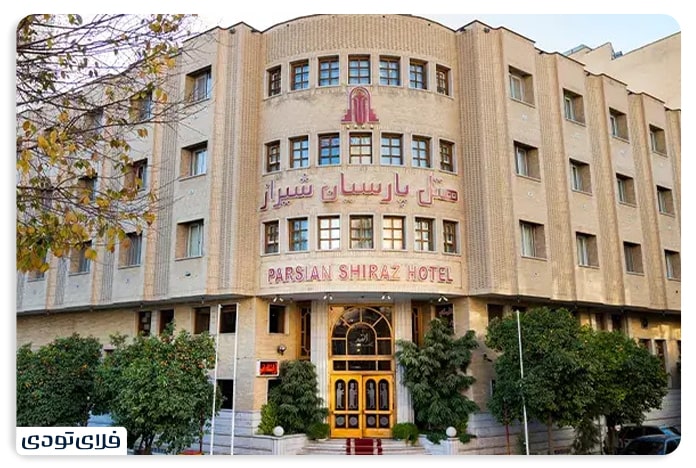 بهترین هتل های شیراز هتل پارسیان شیراز