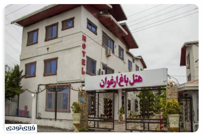 بهترین هتل های مازندران هتل باغ ارغوان رامسر