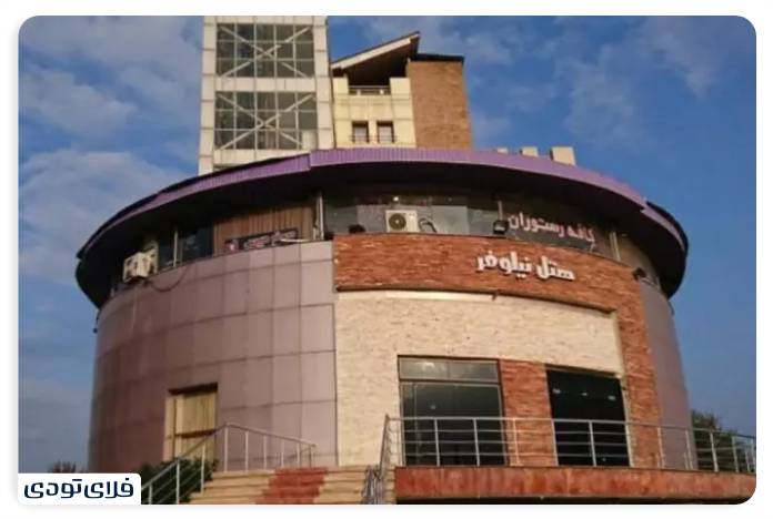 بهترین هتل های مازندران هتل نیلوفر آمل