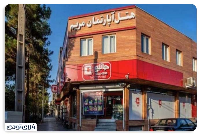بهترین هتل های کاشان هتل آپارتمان مریم کاشان