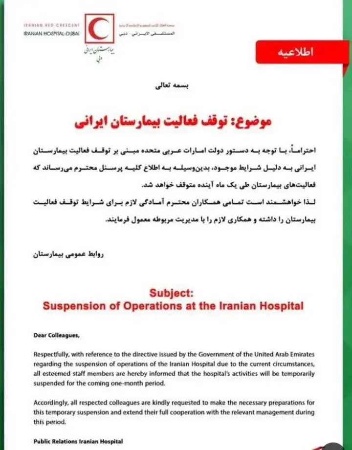 بیمارستان ایرانی در دبی تعطیل شد بیمارستان ایرانی در دبی تعطیل شد