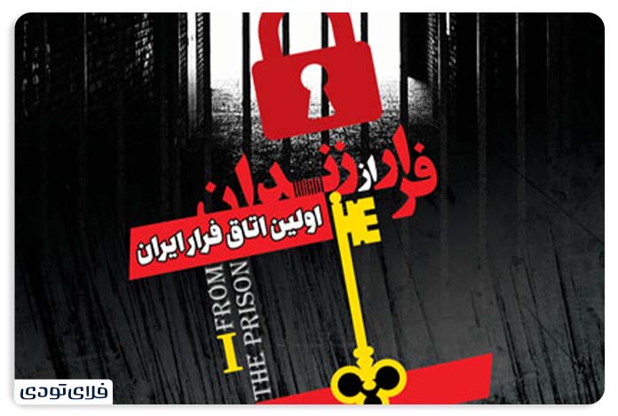 ترسناک ترین اتاق فرار تهران مجموعه اسکیپ می