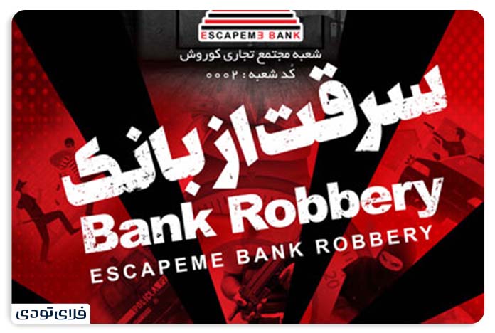 ترسناک ترین اتاق فرار تهران اتاق فرار سرقت از بانک