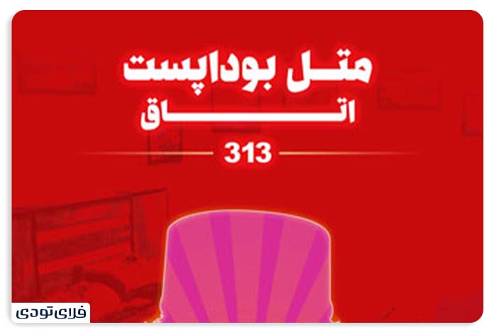 ترسناک ترین اتاق فرار تهران اتاق فرار متل بوداپست