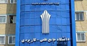 تعطیلی فعالیت‌های آموزشی دانشگاه علمی کاربردی تا پایان سال
