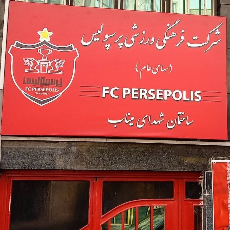 تغییر نام باشگاه پرسپولیس تغییر نام باشگاه پرسپولیس