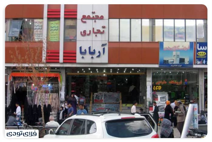 مرکز تجاری آربابا