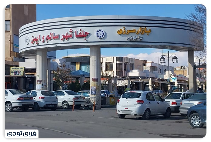 جاهای دیدنی جلفا بازار مرزی جلفا