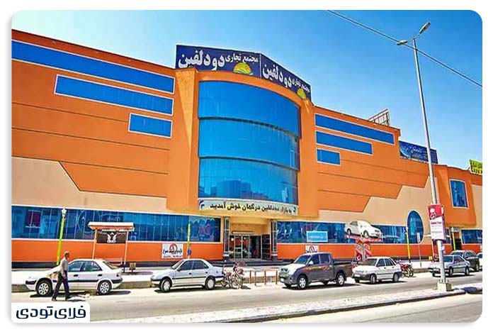 درگهان,درگهان قشم پاساژ دو دلفین درگهان