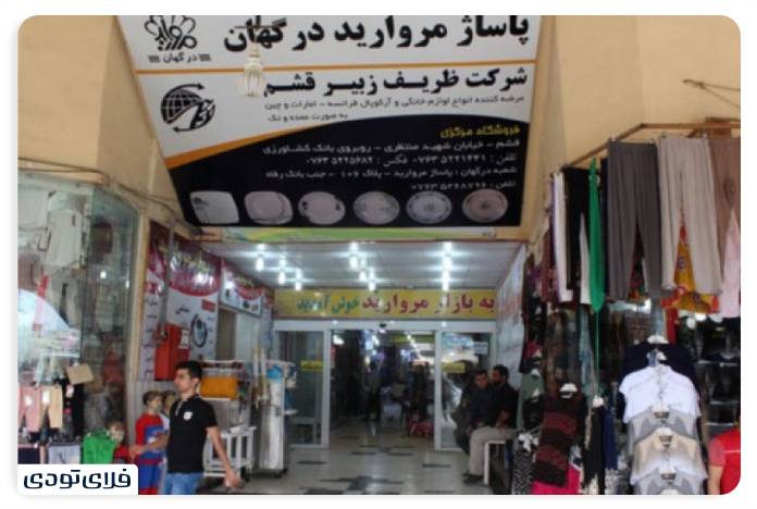درگهان,درگهان قشم مرکز خرید مروارید درگهان