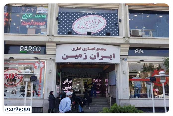 درگهان,درگهان قشم مجتمع تجاری ایران زمین
