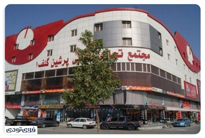 درگهان,درگهان قشم مجتمع تجاری پرشین گلف