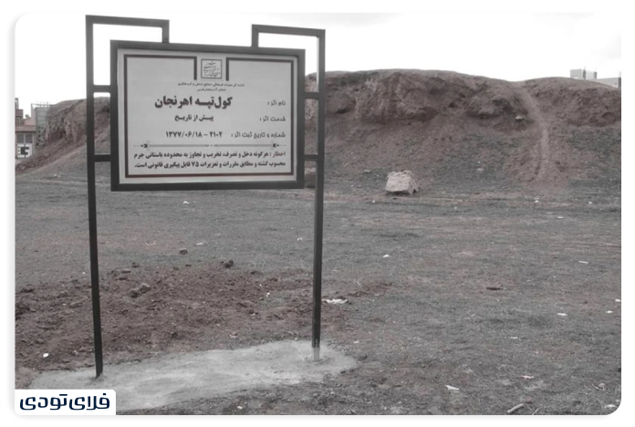 تپه اهرنجان