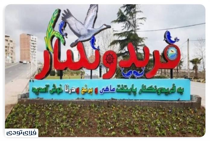 جاهای دیدنی فریدون کنار