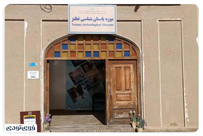 جاهای دیدنی نطنز موزه باستانشناسی نطنز
