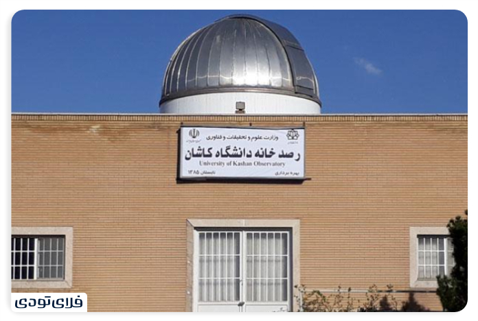 جاهای دیدنی نیاسر رصدخانه دانشگاه کاشان