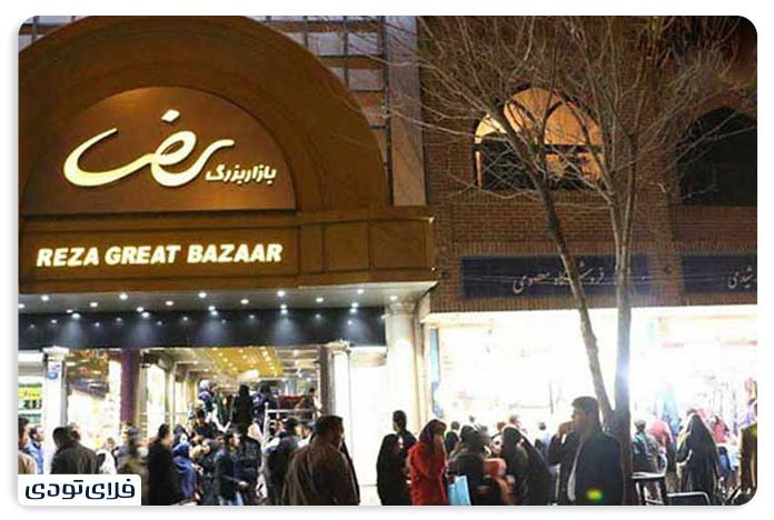 خیابان ولیعصر بازار رضا