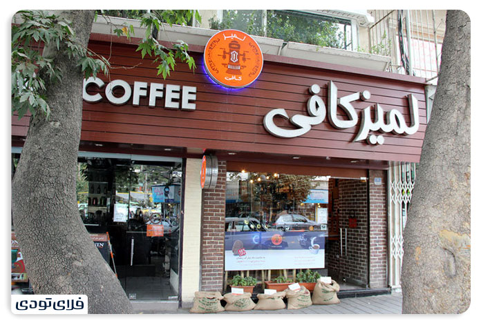 خیابان ولیعصر کافه لمیز تهران