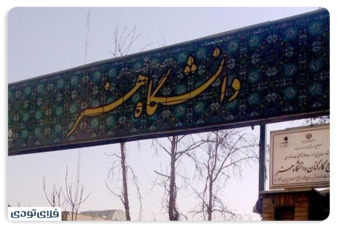 خیابان ولیعصر دانشگاه هنر