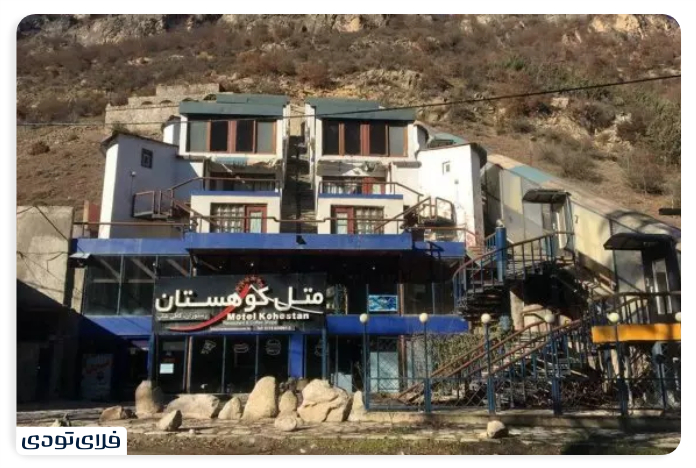 متل کوهستان