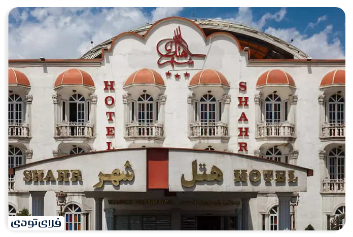 هتل شهر تهران
