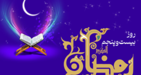 دعای روز بیست‌وپنجم ماه رمضان + اوقات شرعی تهران
