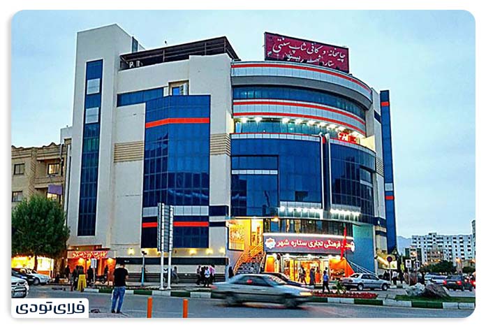 سفر به بندرعباس مجتمع تجاری ستاره شهر بندرعباس