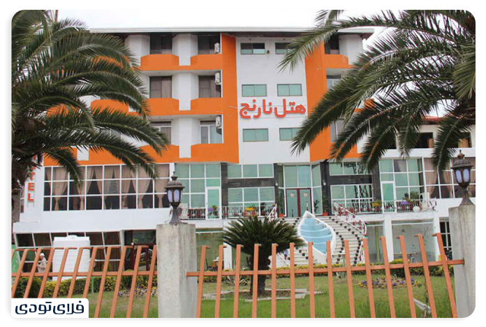 سفر به ساری هتل نارنج ساری