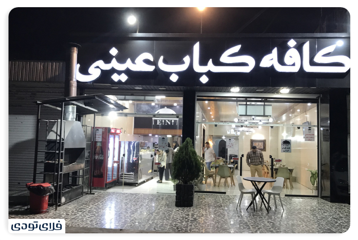 سفر به ساری خانه کباب عینی ساری
