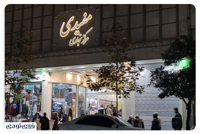 سفر به ساری پاساژ تندیس یا مفیدی ساری