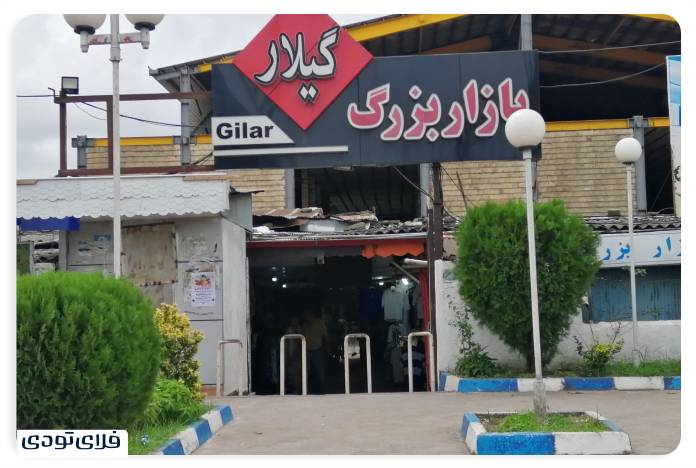 سفر به گیلان راهنمای سفر به گیلان | سرسبزترین استان ایران