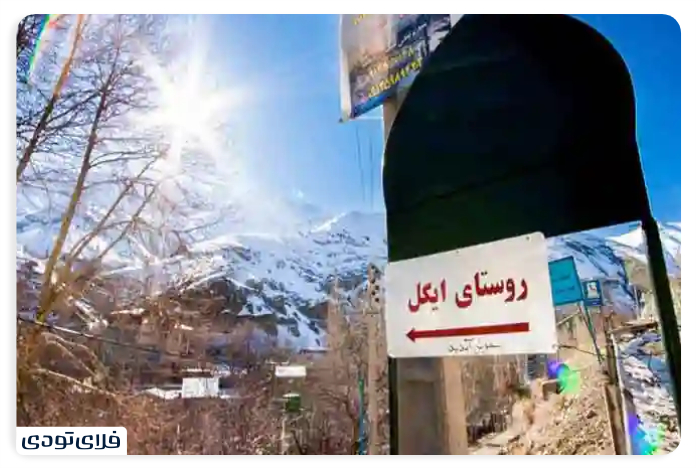 امکانات تفریحی روستای ایگل