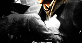 رونمایی از پوستر «بهشت تبهکاران» همزمان با آغاز اکران