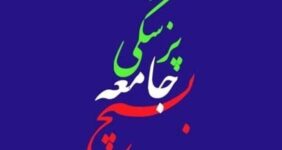 سازمان بسیج جامعه پزشکی حمله رژیم صهیونی را محکوم کرد سازمان بسیج جامعه پزشکی حمله رژیم صهیونی را محکوم کرد