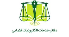 ساعت کار جدید دفاتر خدمات الکترونیک قضایی اعلام شد