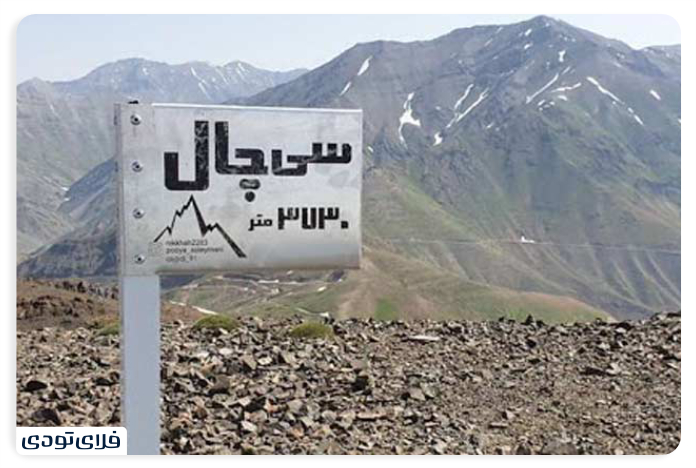 روستای آهار قله سیچال